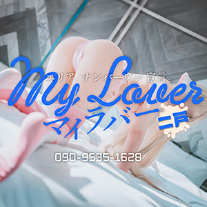 My Lover 二戸