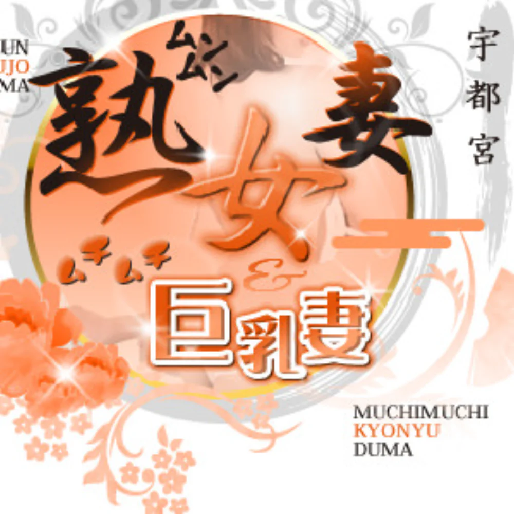 宇都宮ムンムン熟女妻