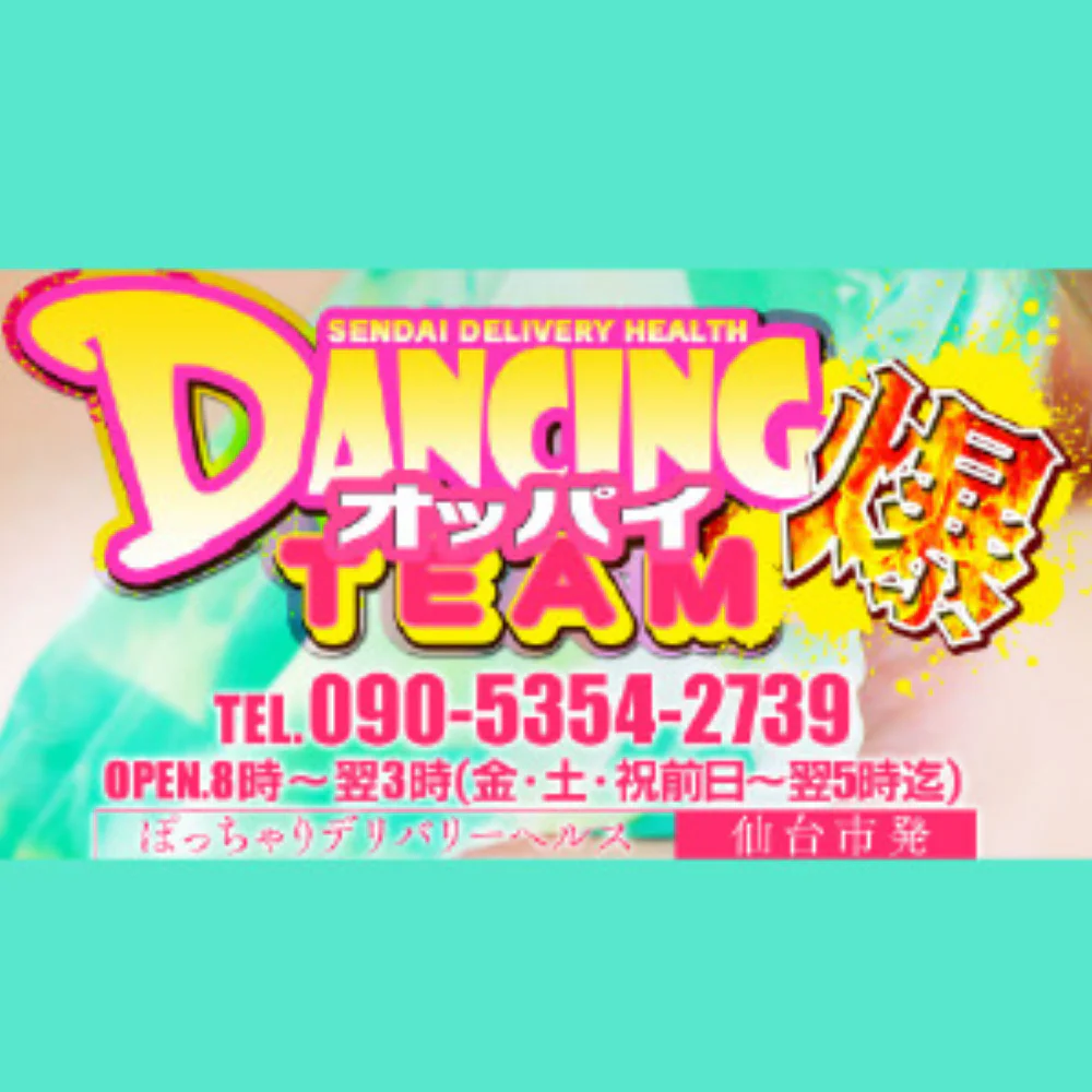 ダンシングおっぱいTEAM爆