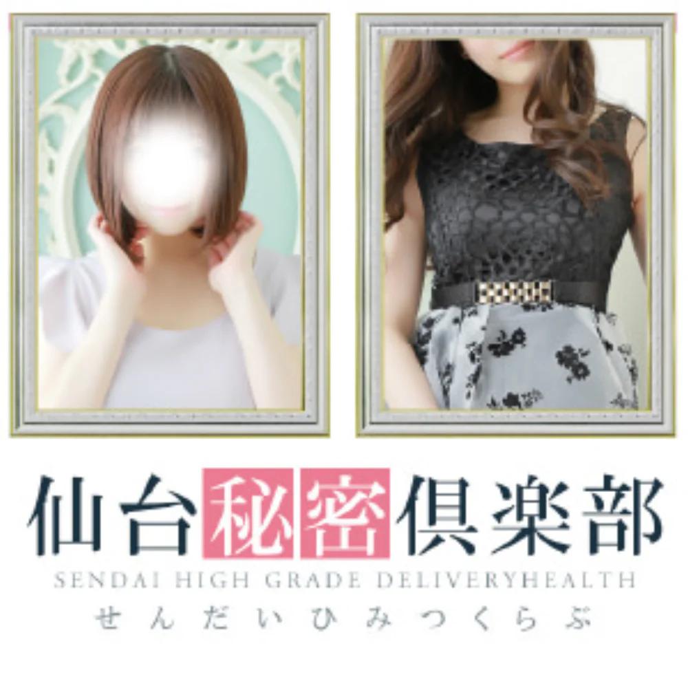 仙台秘密倶楽部