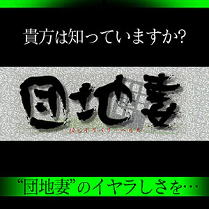 団地妻