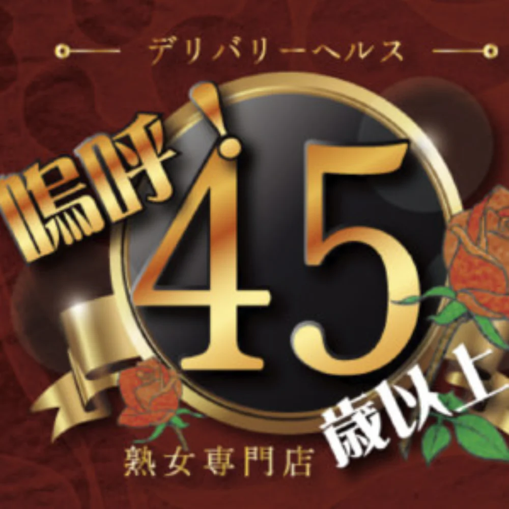 嗚呼、四十五歳以上