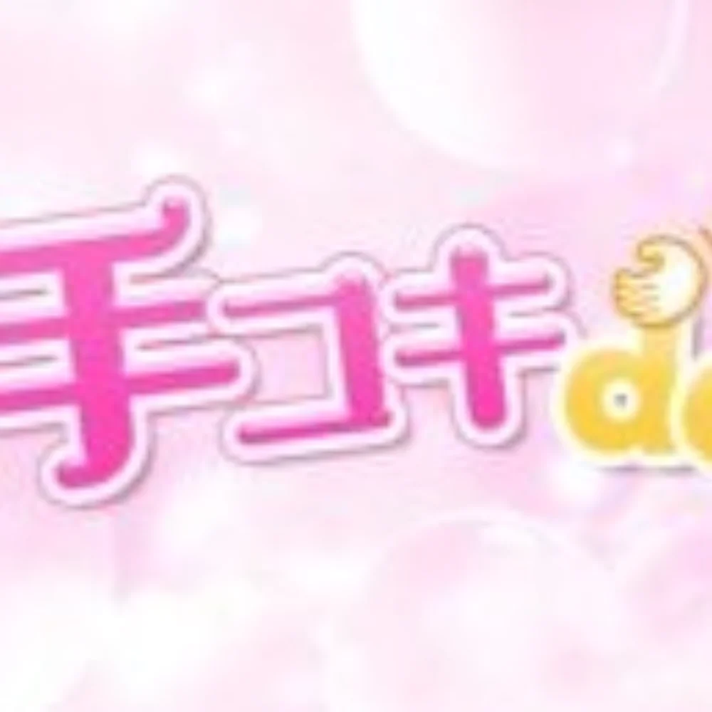 手コキDEマッサージ秋田店