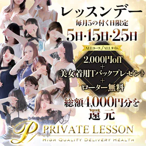 プライベートレッスン