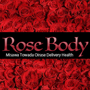 十和田rose body