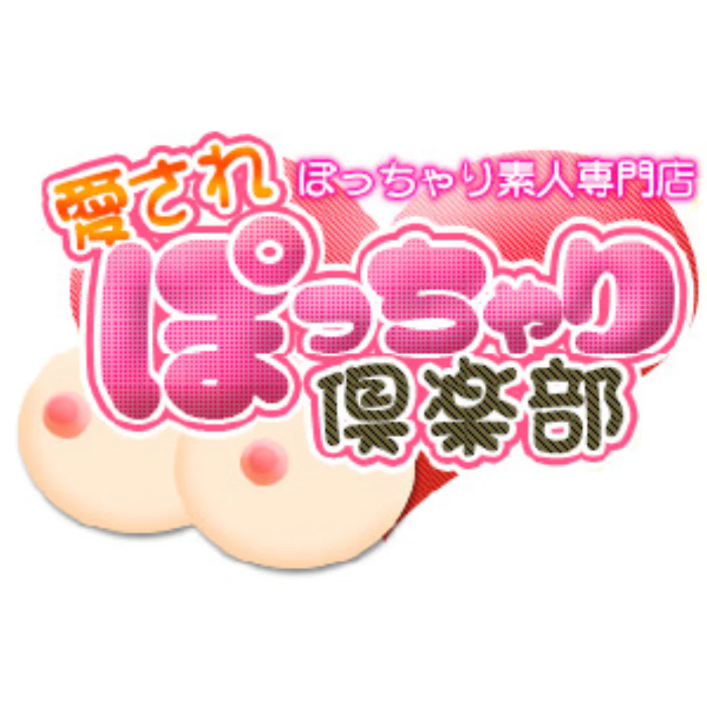 ぽっちゃり素人専門店　愛されぽっちゃり倶楽部