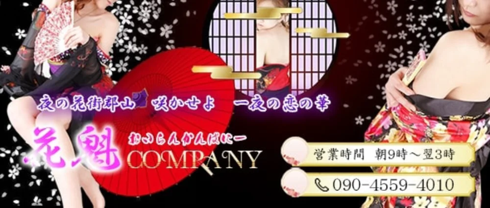 花魁カンパニー