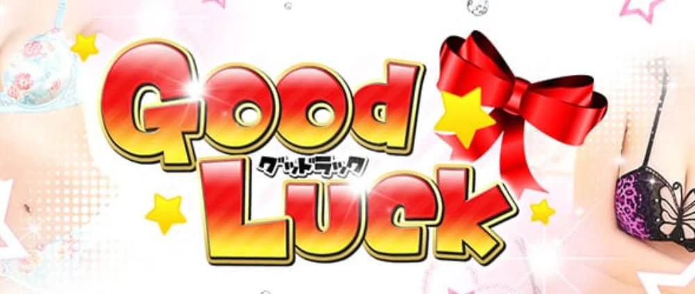 Good Luck（グッドラック）