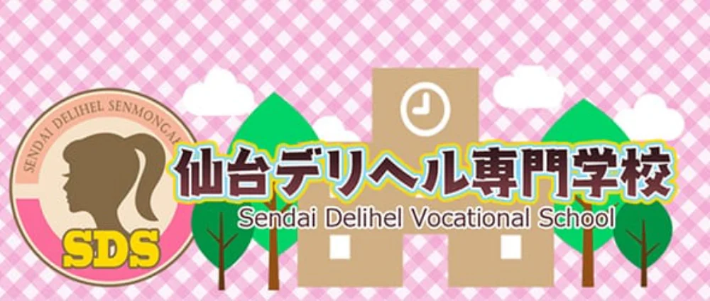 仙台デリヘル専門学校