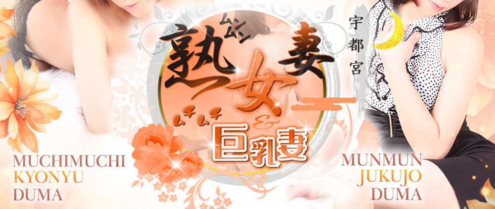 宇都宮ムンムン熟女妻