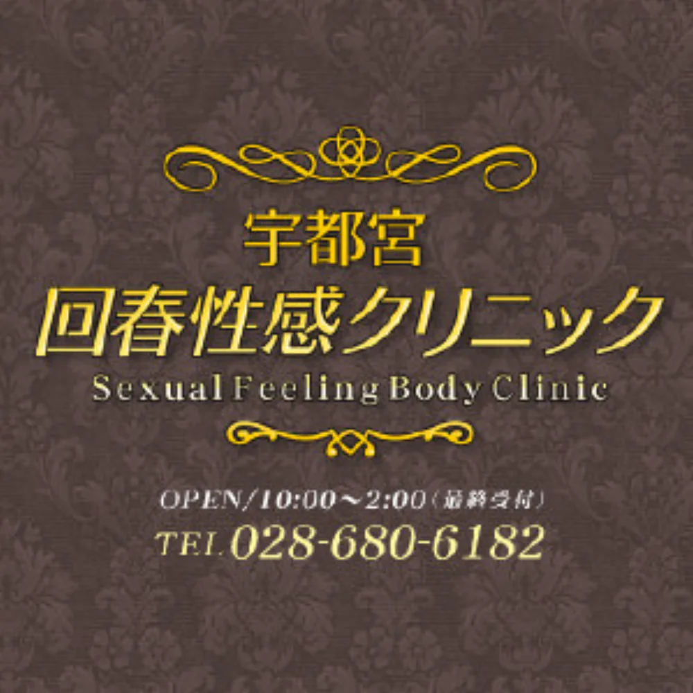 宇都宮/回春・性感クリニック