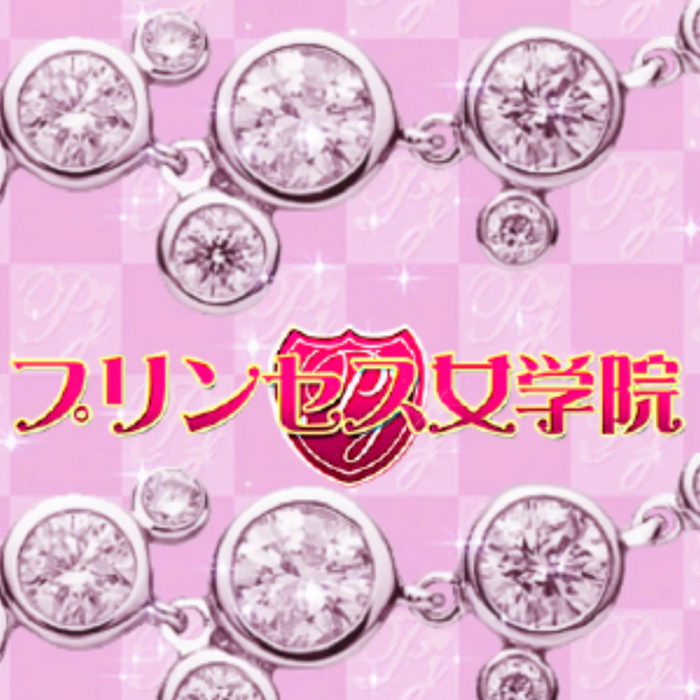プリンセス女学院