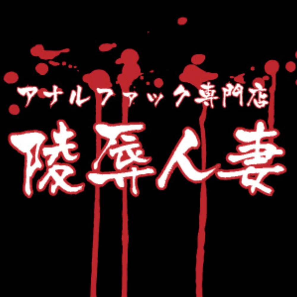 アナルファック専門店　陵辱人妻