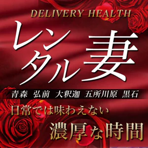 レンタル妻