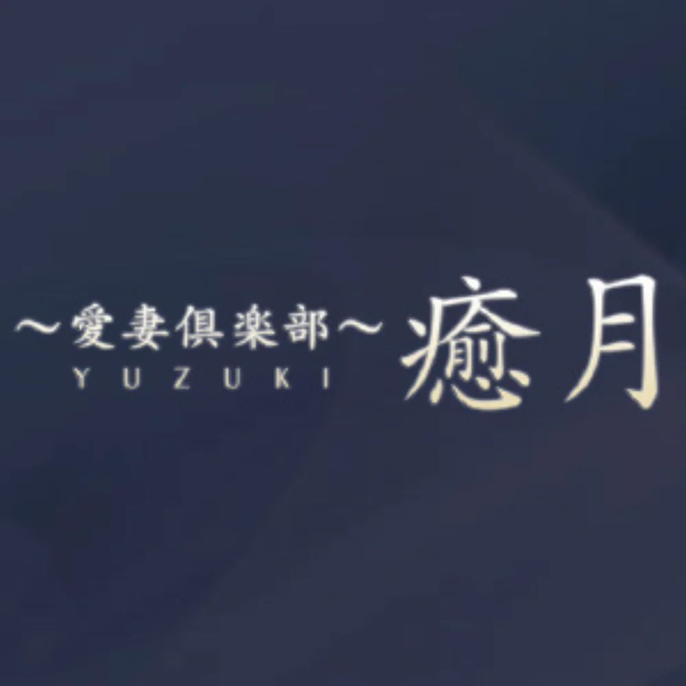癒月　北上店