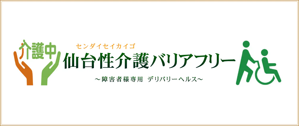仙台性介護バリアフリー
