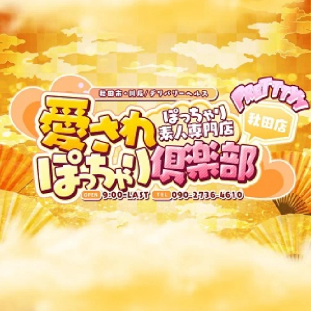 ぽっちゃり素人専門店 愛されぽっちゃり倶楽部 秋田店