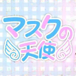 マスクの天使