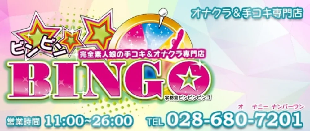 ビンビンBINGO