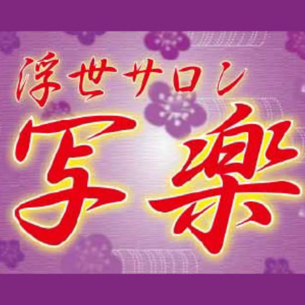 浮世サロン 写楽