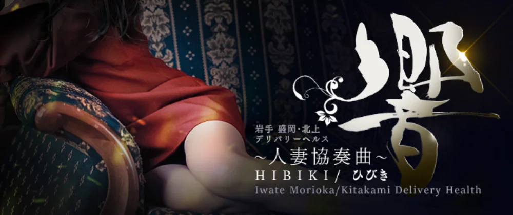 ～人妻協奏曲～響 ひびき 盛岡･北上･前沢