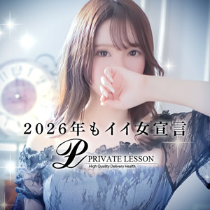 プライベートレッスン