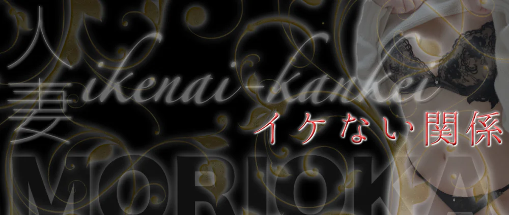イケない関係