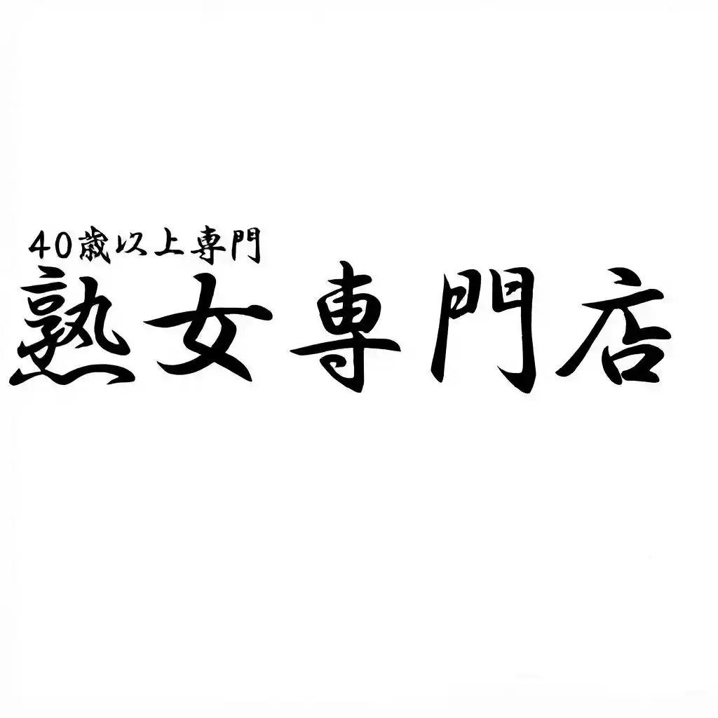 熟女専門店