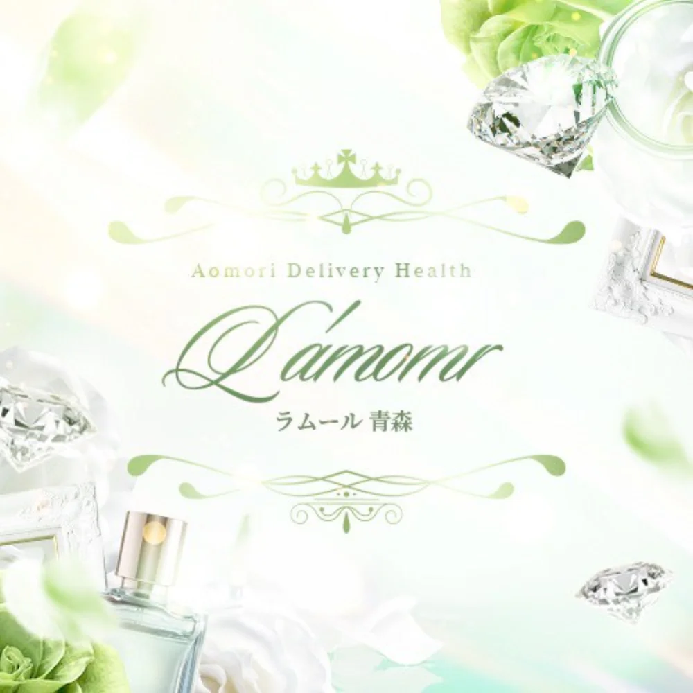 L’ Amomr（ラムール）～青森～