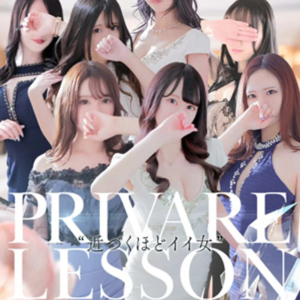 プライベートレッスン