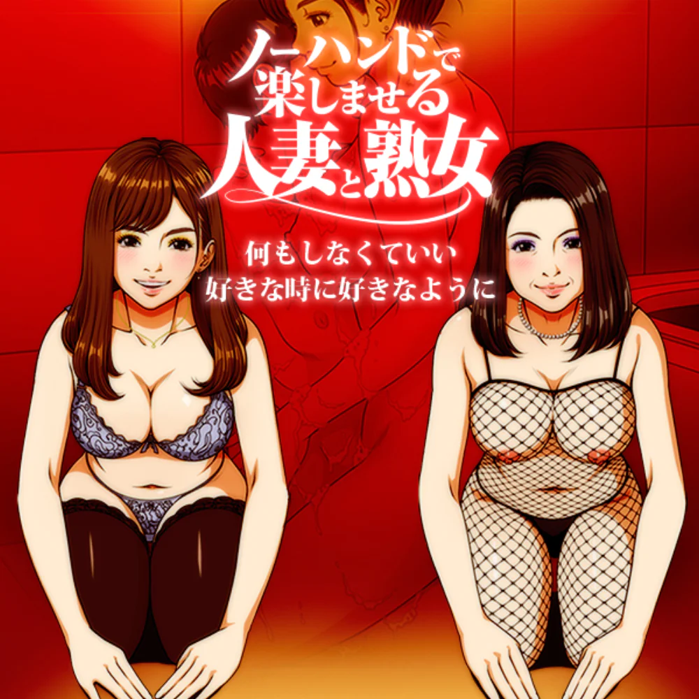 ノーハンドで楽しませる人妻と熟女　福岡店