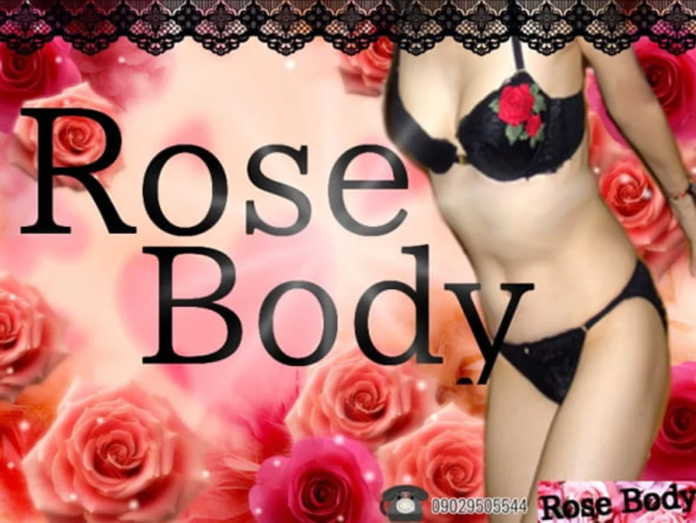 十和田rose body
