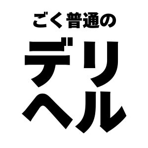 ごく普通のデリヘル