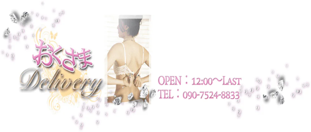 奥様デリバリー