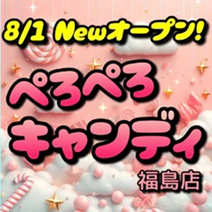 ぺろぺろ キャンディ 福島店