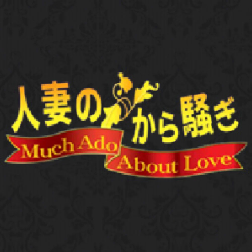 人妻のから騒ぎ