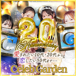 セレブガーデン