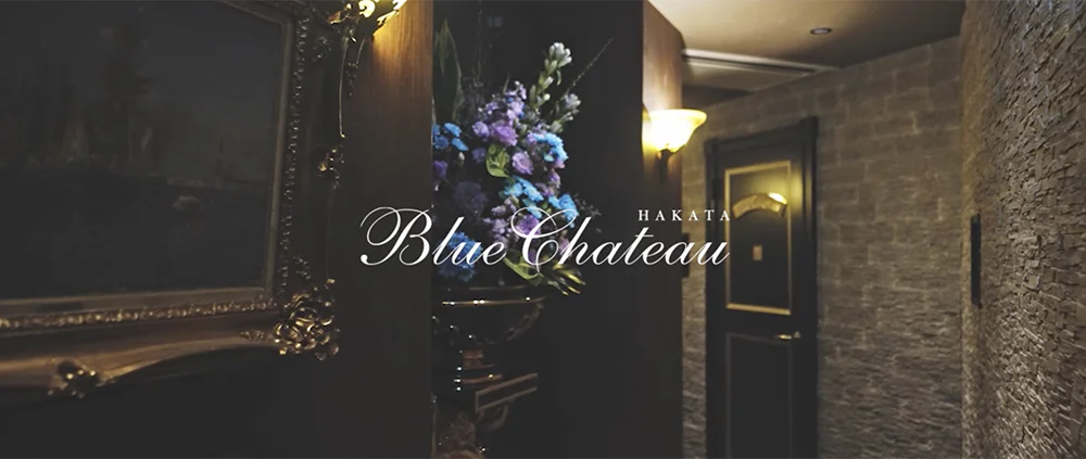 ブルーシャトー