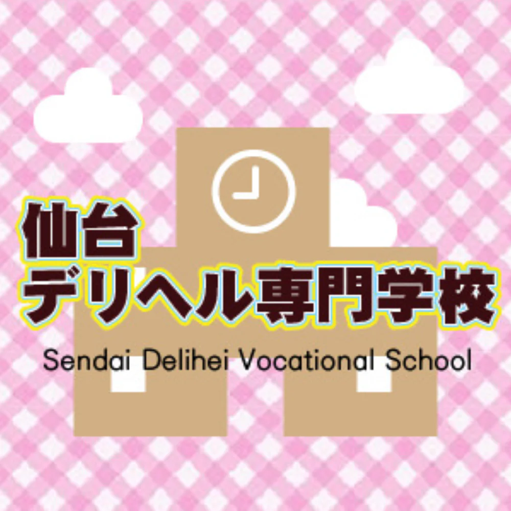 仙台デリヘル専門学校