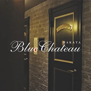 ブルーシャトー