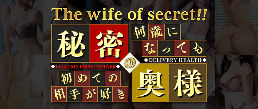 秘密の奥様