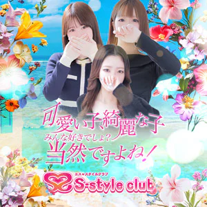 エススタイルクラブ