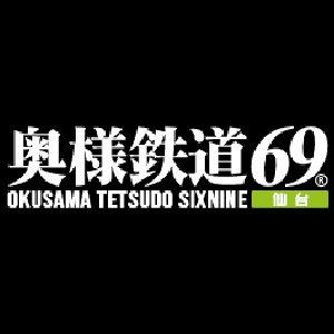 奥様鉄道69　仙台店