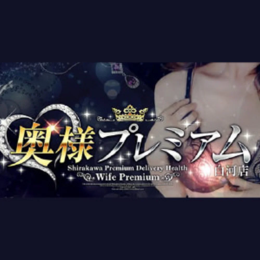 奥様プレミアム