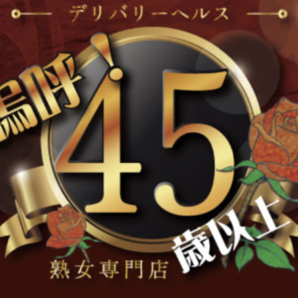 嗚呼45歳以上 青森店