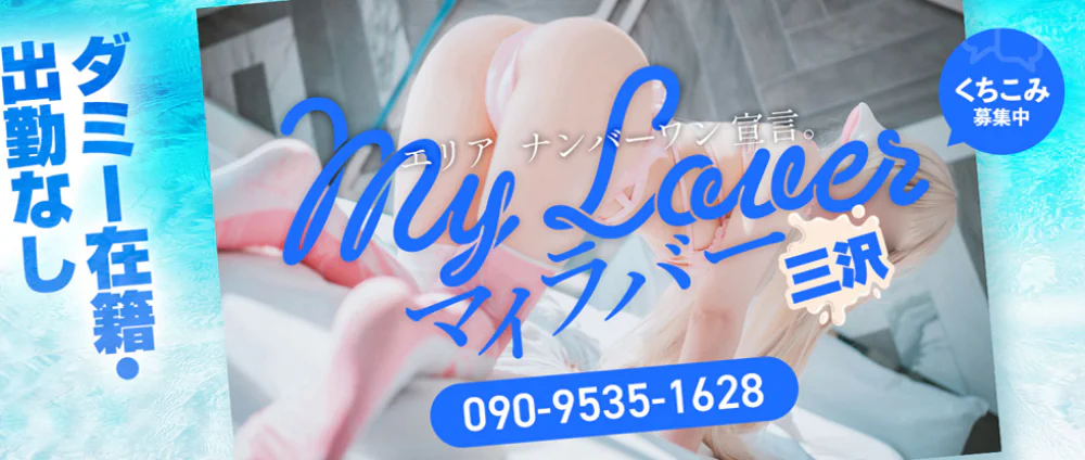 My Lover 三沢