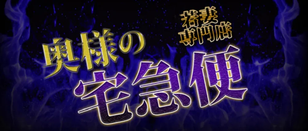 奥様の宅急便(八戸)