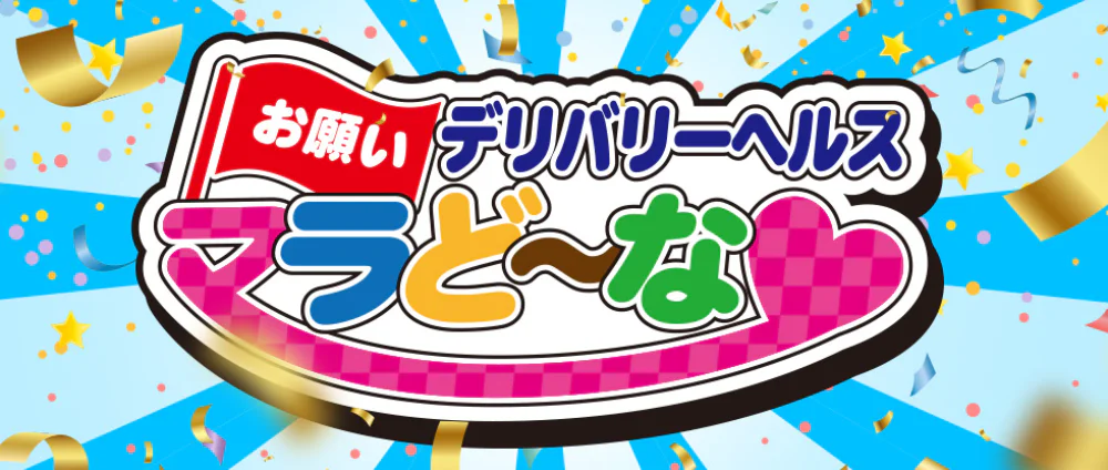 お願いマラどーな