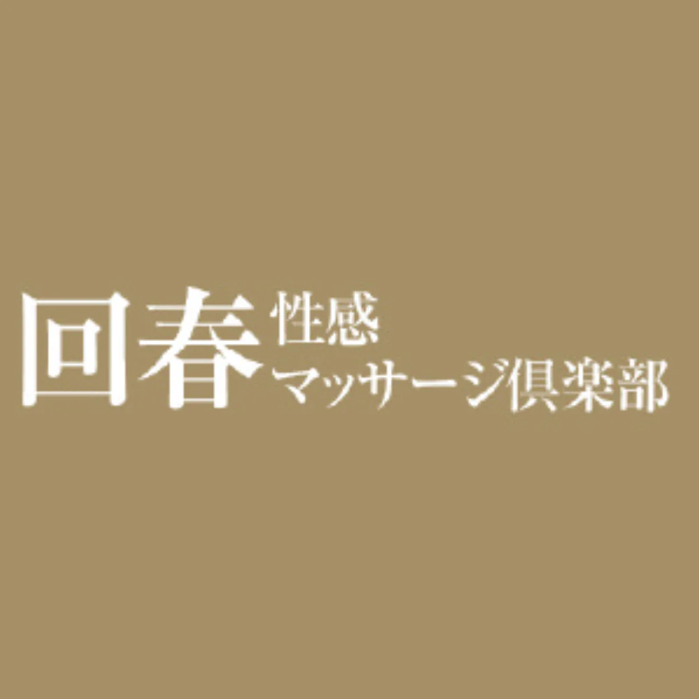 福岡回春性感マッサージ倶楽部