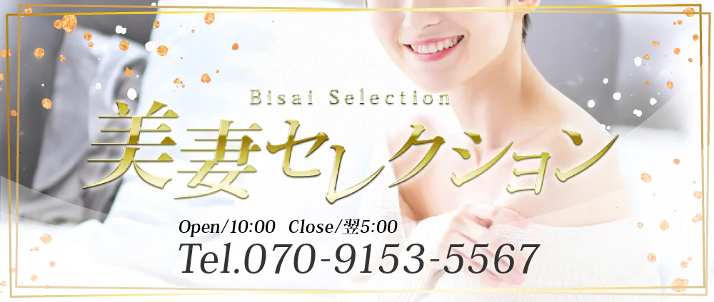 美妻セレクション
